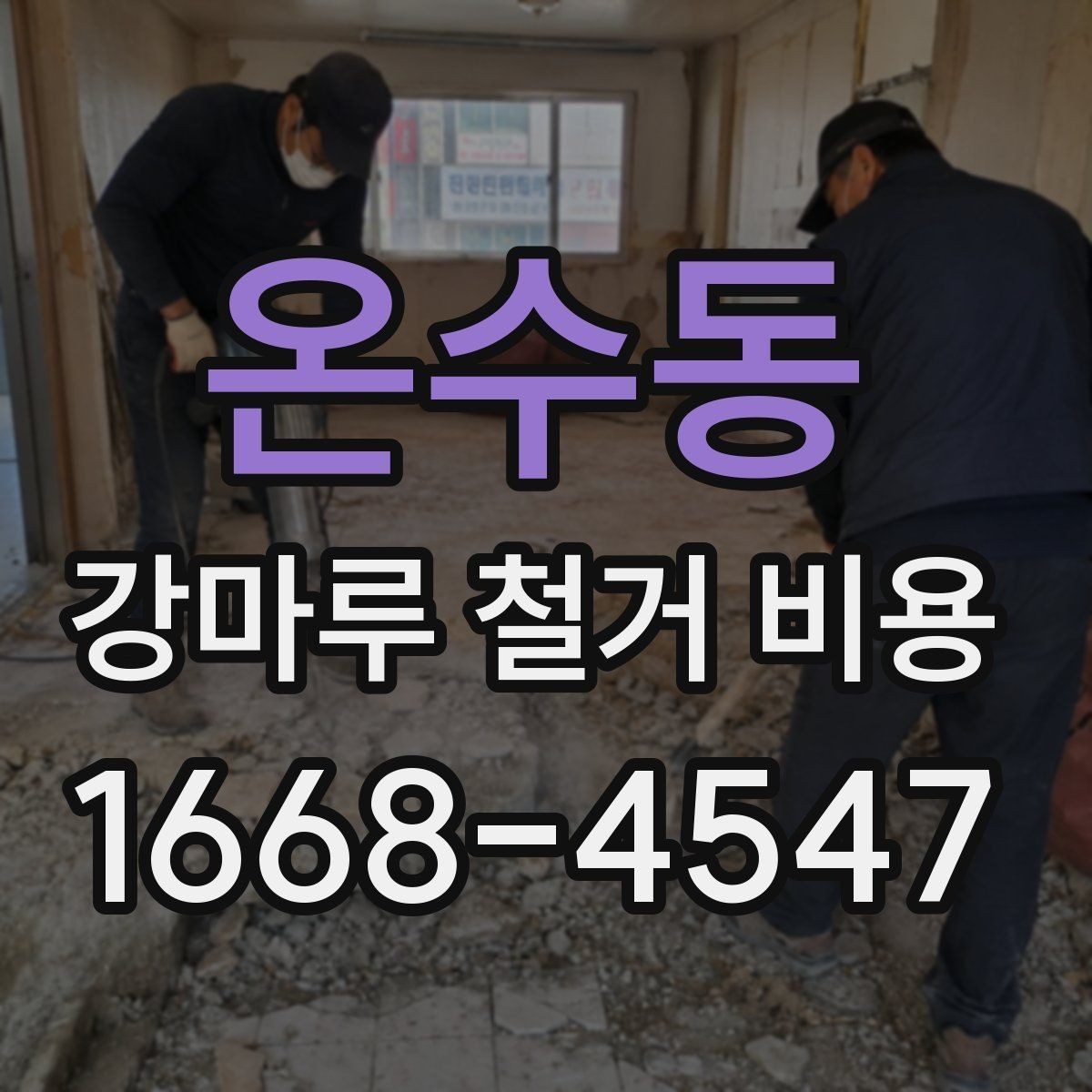 온수동 강마루 철거 비용 주의할 점을 중심으로 살펴보기