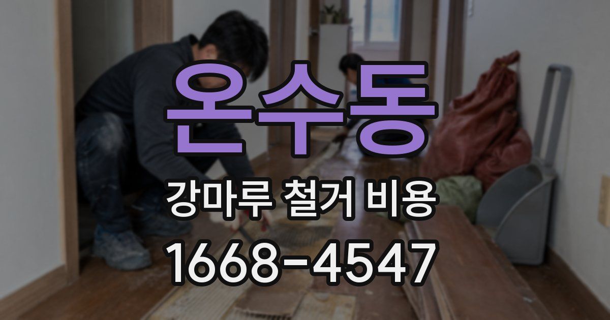 온수동 강마루 철거 비용