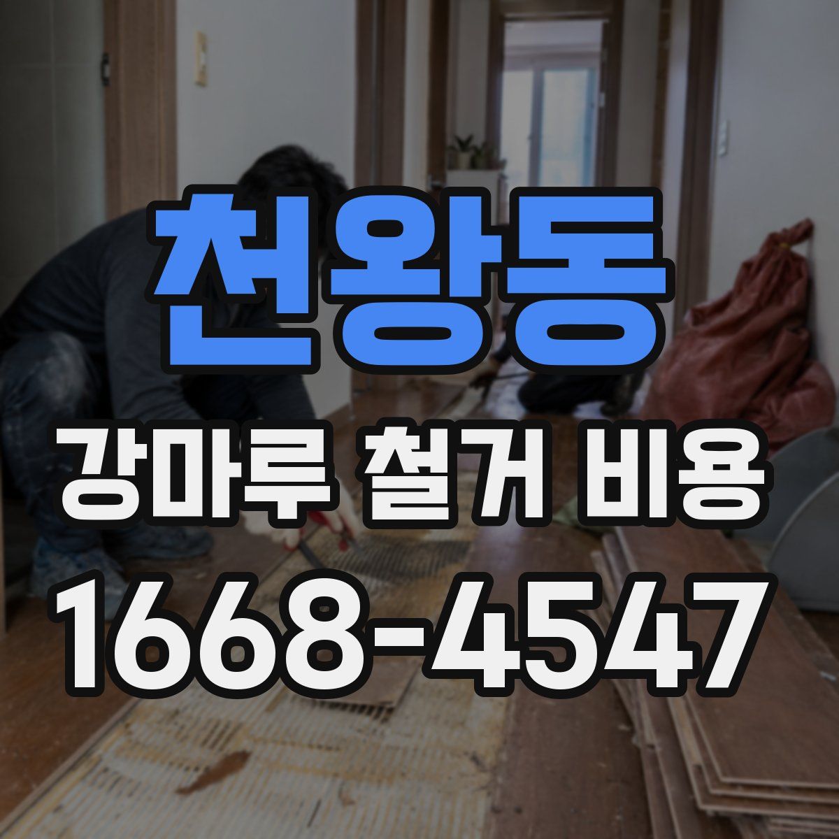 천왕동 강마루 철거 비용