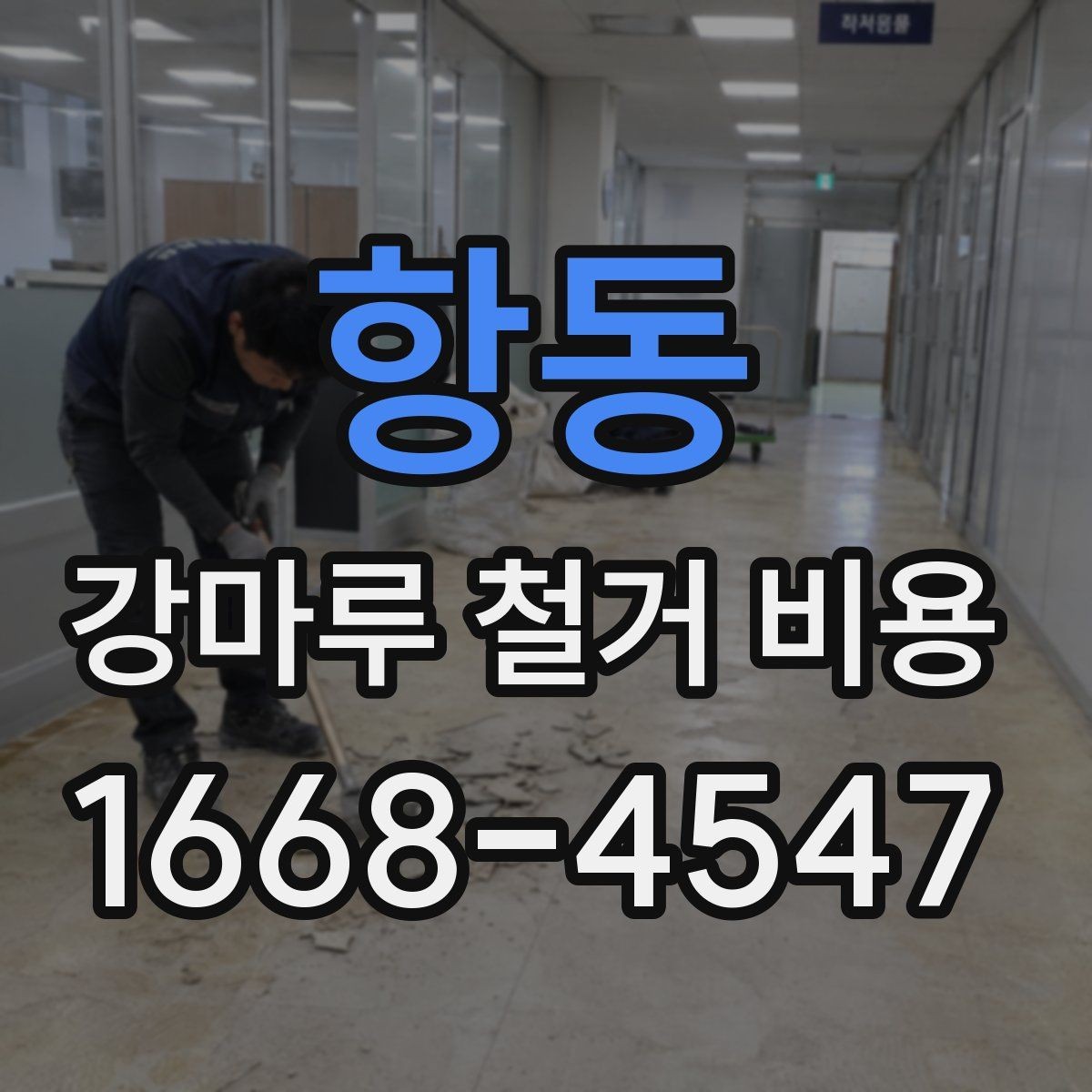 항동 강마루 철거 비용 비교를 위한 기본 확인 항목