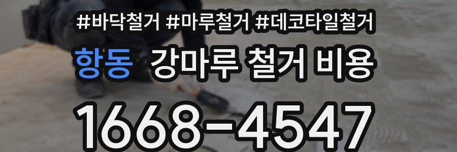 항동 강마루 철거 비용