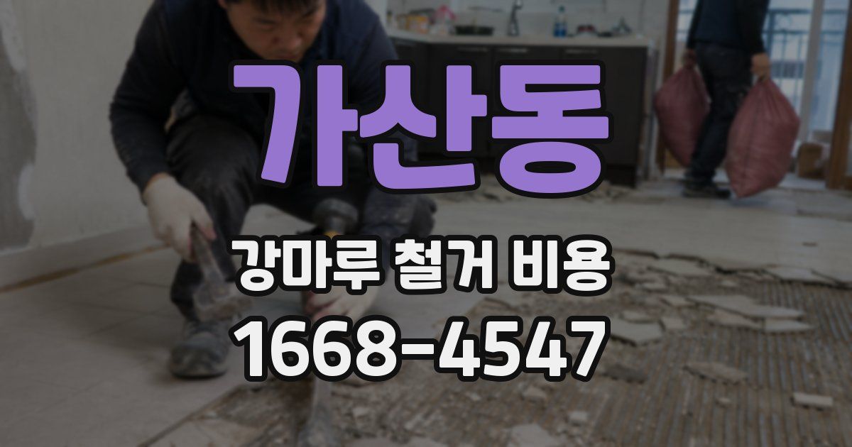가산동 강마루 철거 비용