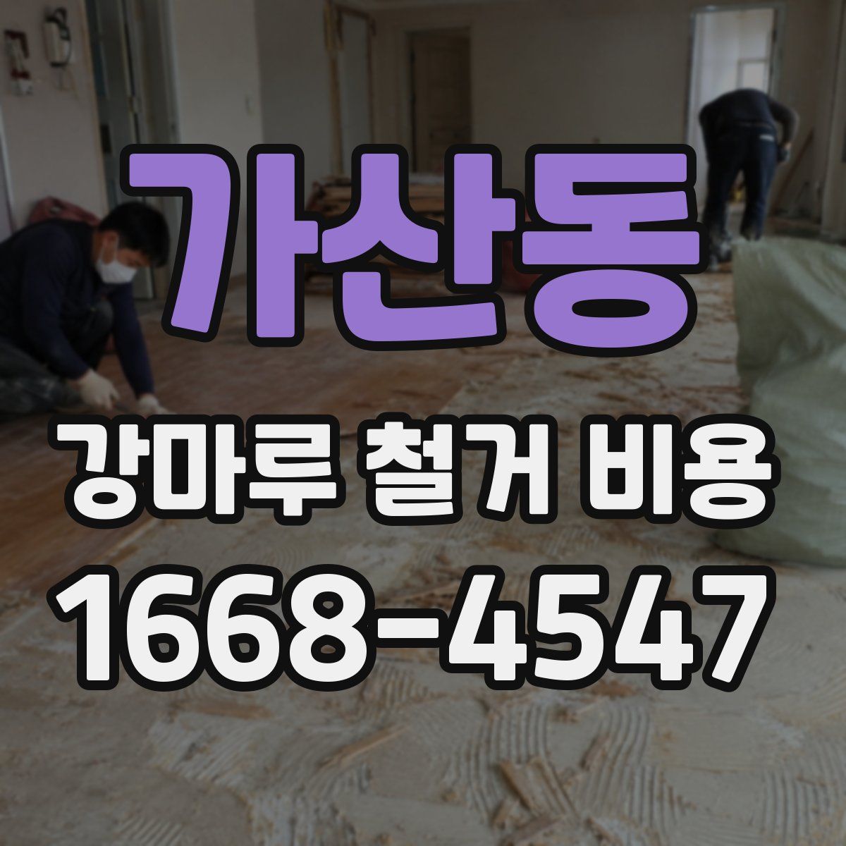 가산동 강마루 철거 비용