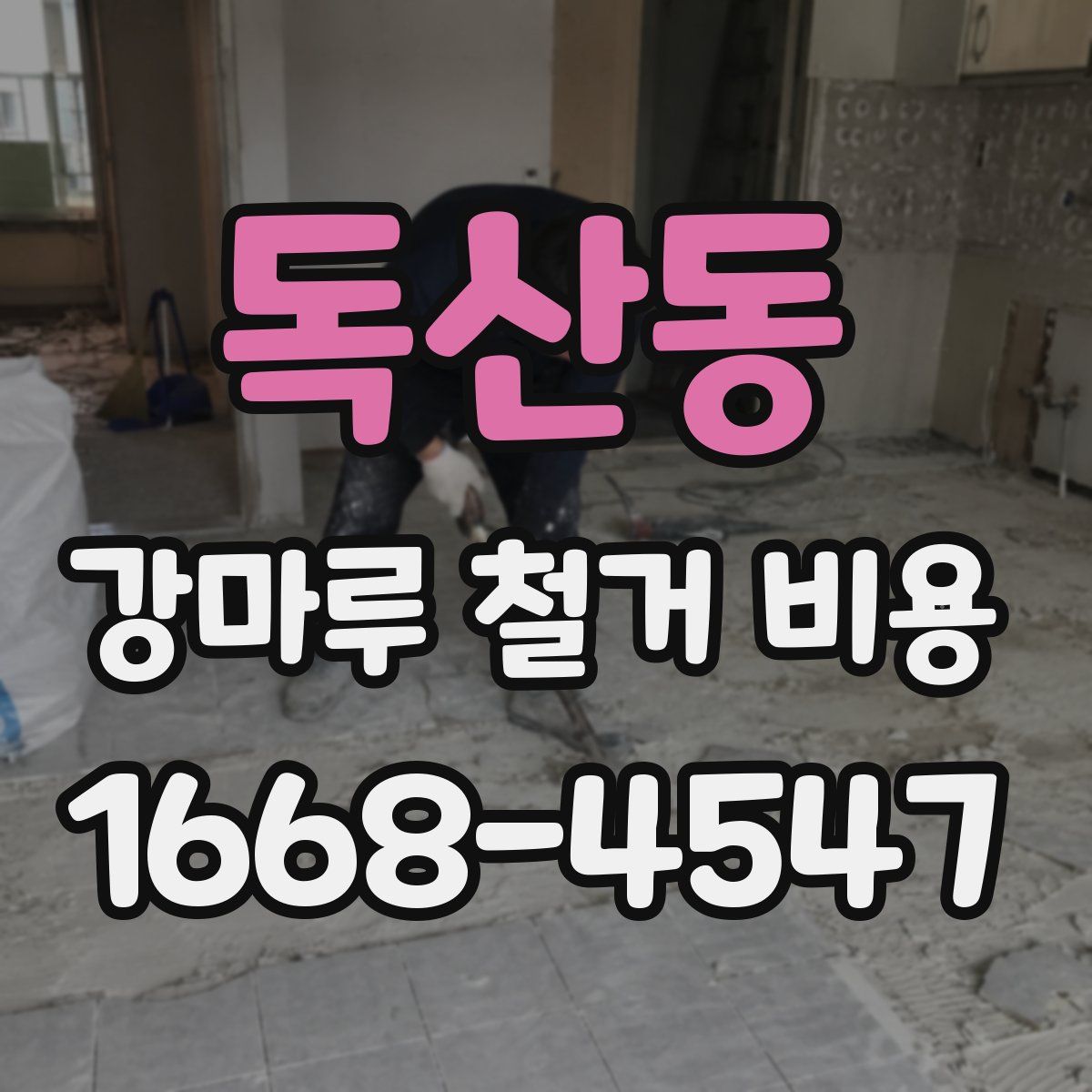 독산동 강마루 철거 비용