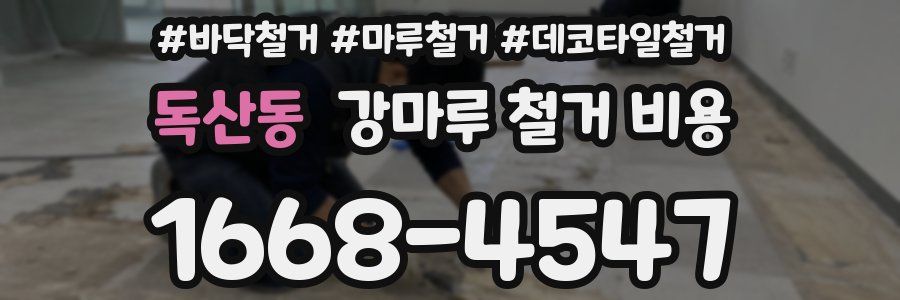 독산동 강마루 철거 비용