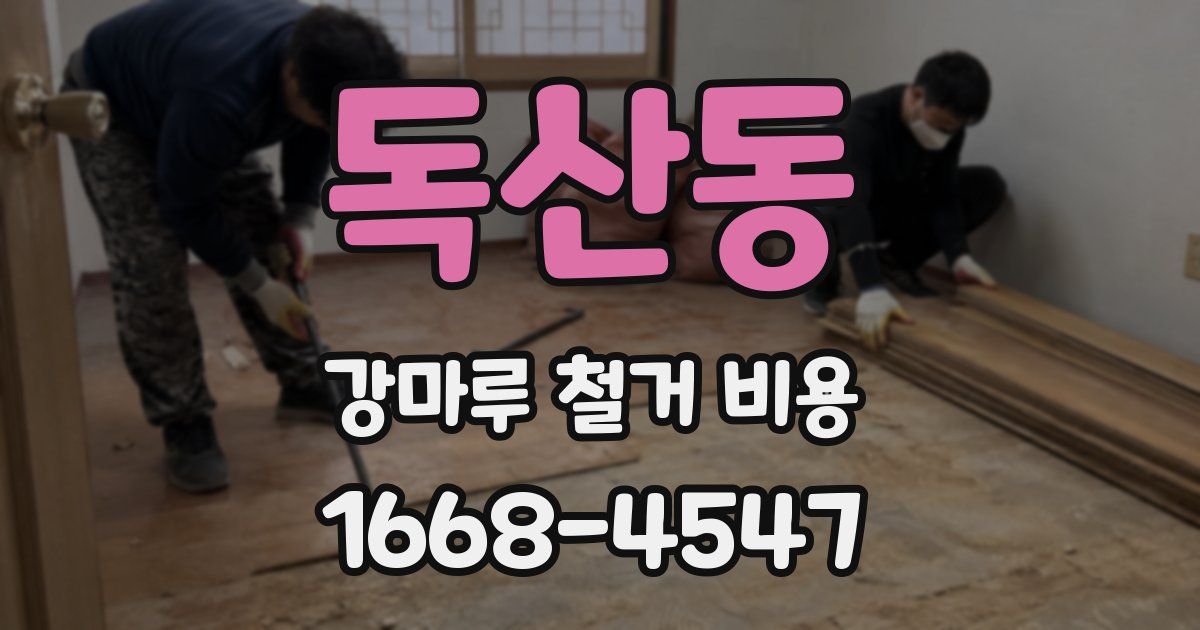 독산동 강마루 철거 비용