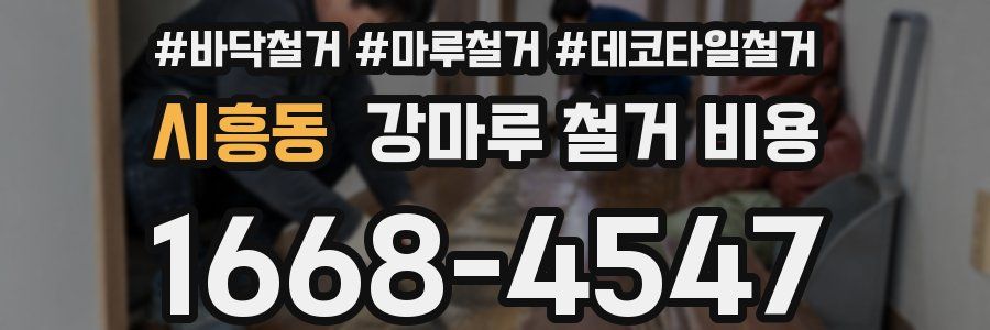시흥동 강마루 철거 비용