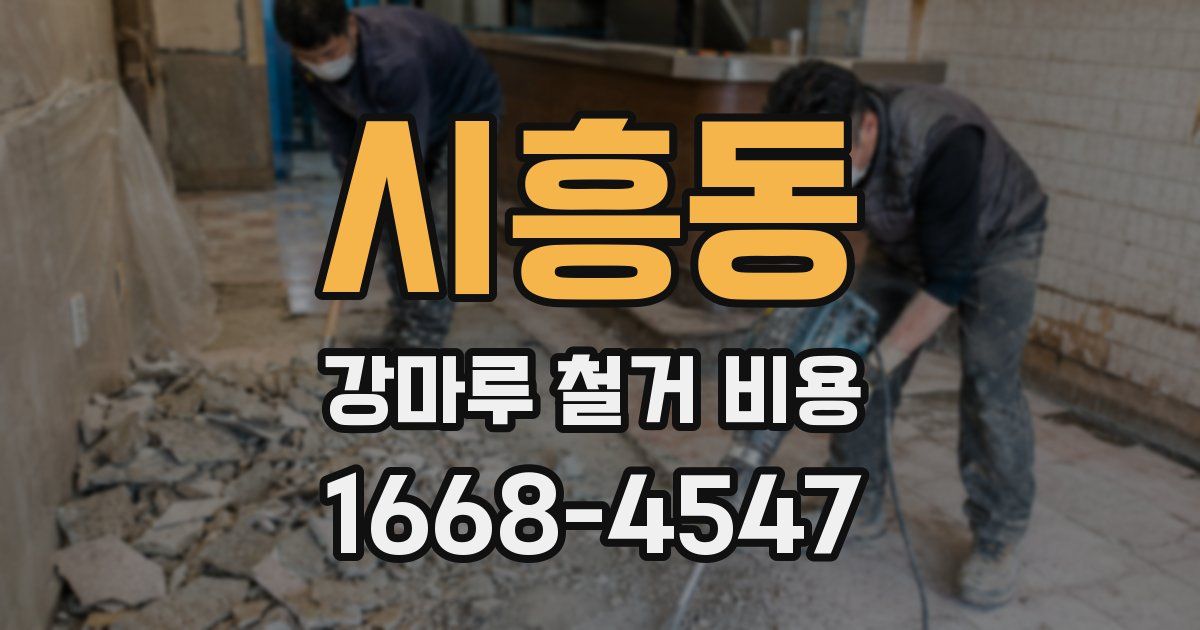 시흥동 강마루 철거 비용