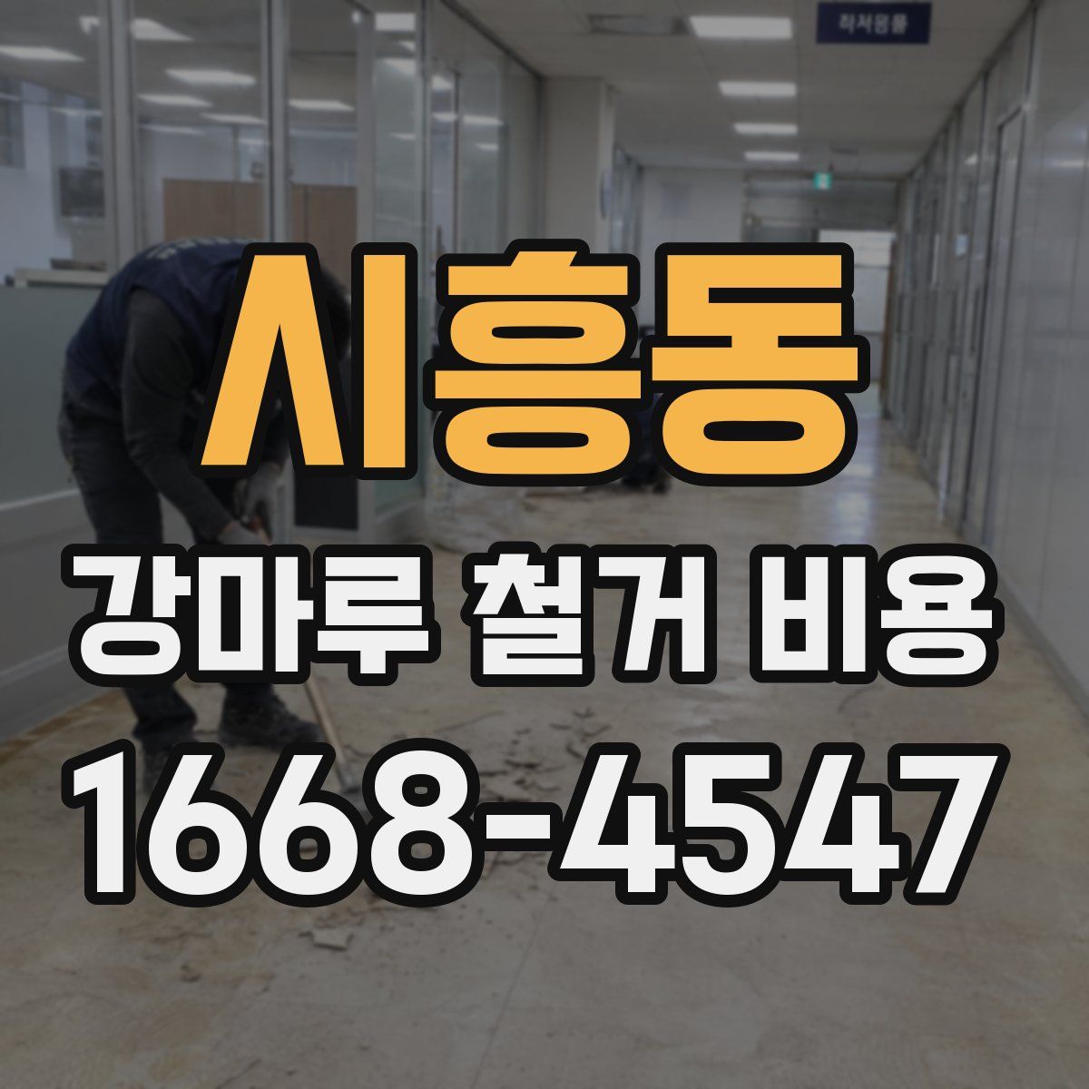 시흥동 강마루 철거 비용