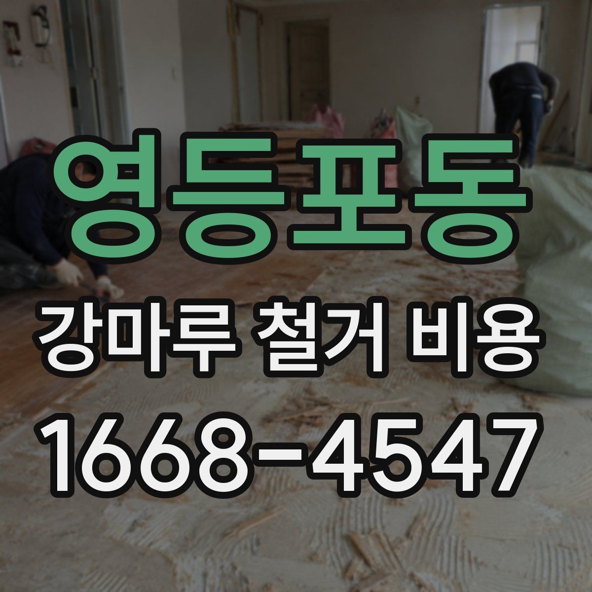 영등포동 강마루 철거 비용 현장 소음과 분진을 줄이는 방법