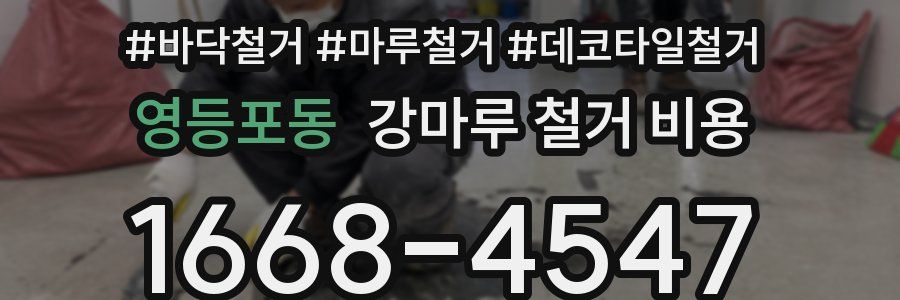 영등포동 강마루 철거 비용