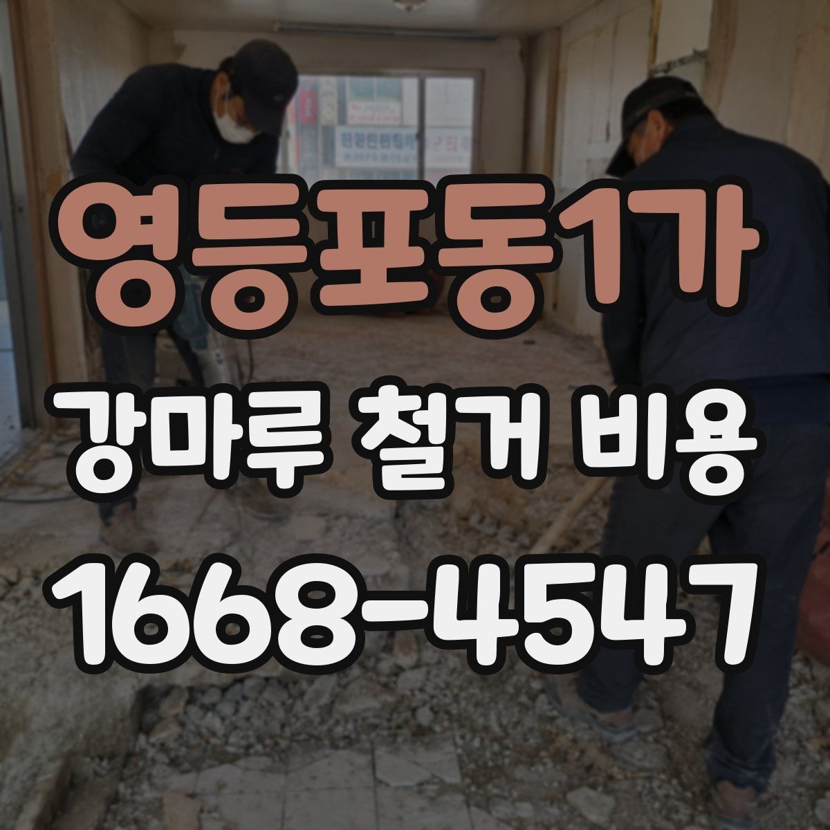 영등포동1가 강마루 철거 비용 비교 시 견적 차이의 원인