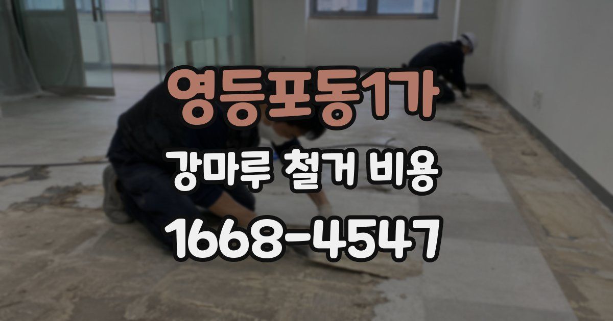 영등포동1가 강마루 철거 비용
