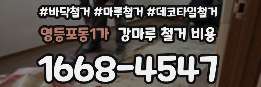 영등포동1가 강마루 철거 비용