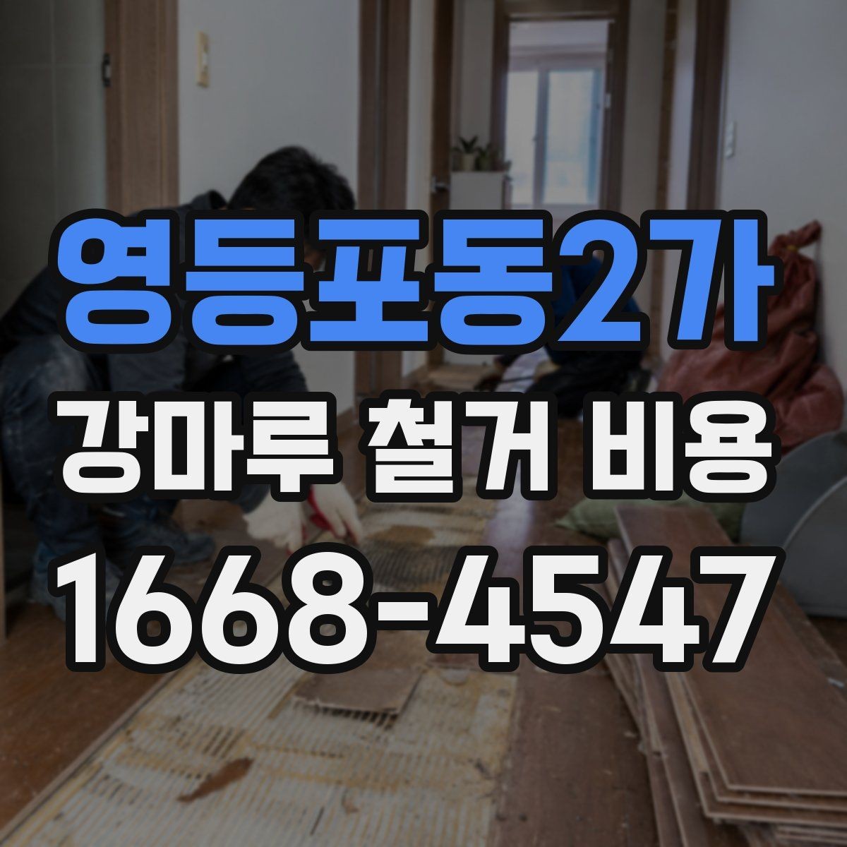 영등포동2가 강마루 철거 비용 시공 방식별 장단점과 비용 차이