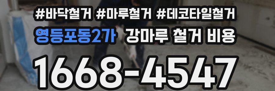 영등포동2가 강마루 철거 비용