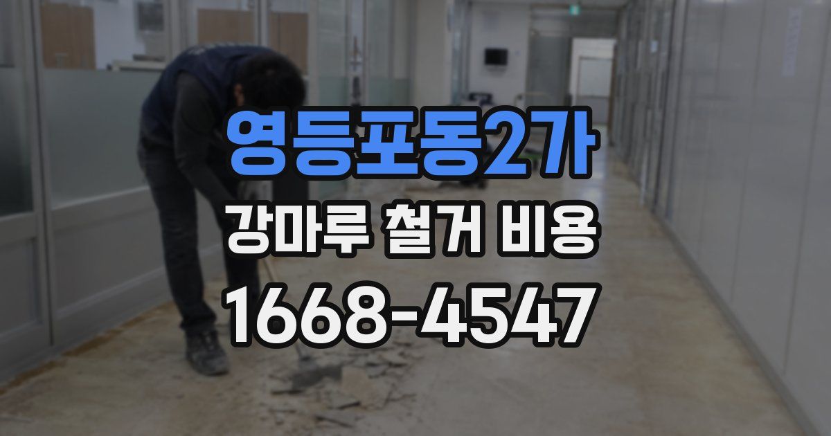 영등포동2가 강마루 철거 비용