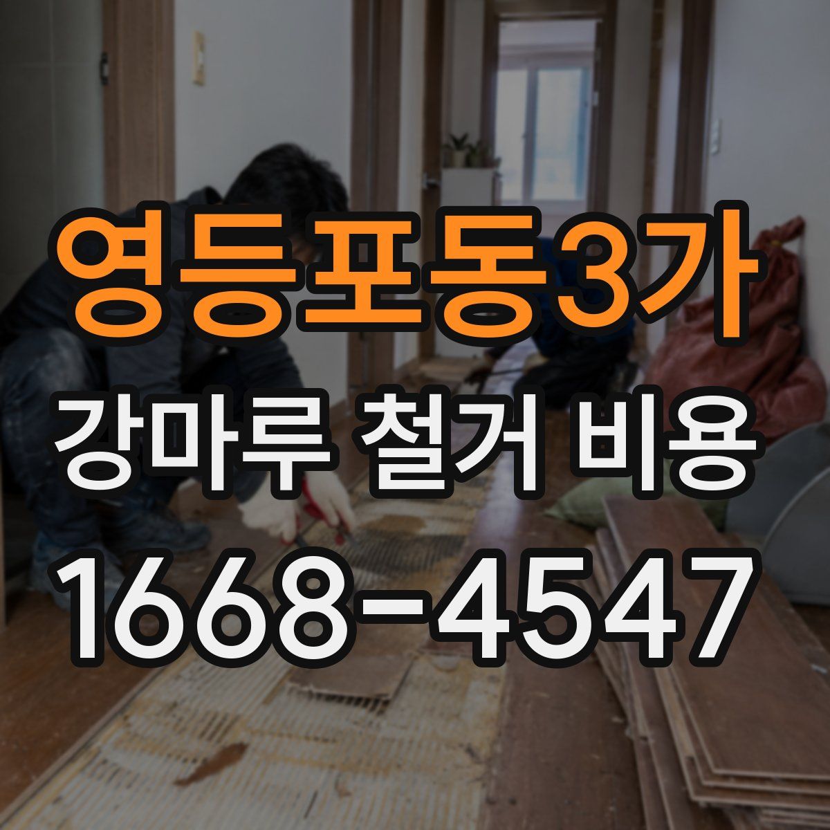 영등포동3가 강마루 철거 비용