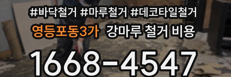 영등포동3가 강마루 철거 비용