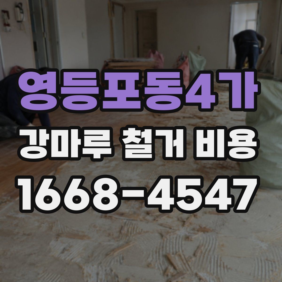 영등포동4가 강마루 철거 비용 철거 난이도와 공사 시간의 관계