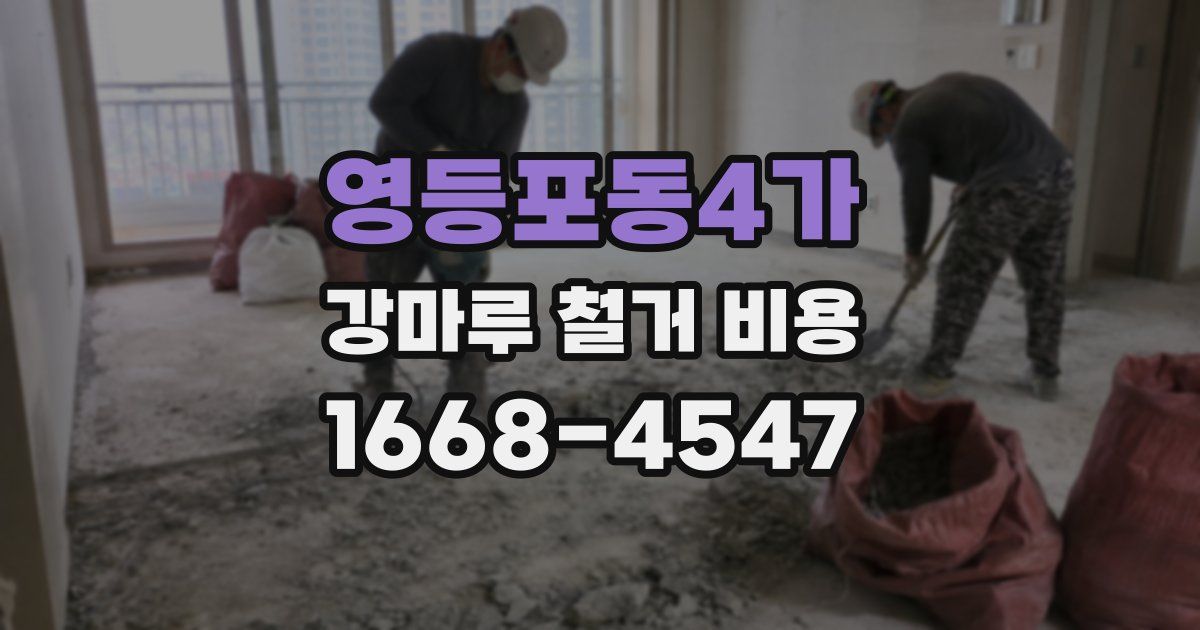 영등포동4가 강마루 철거 비용