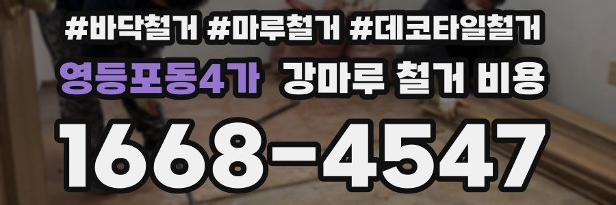 영등포동4가 강마루 철거 비용