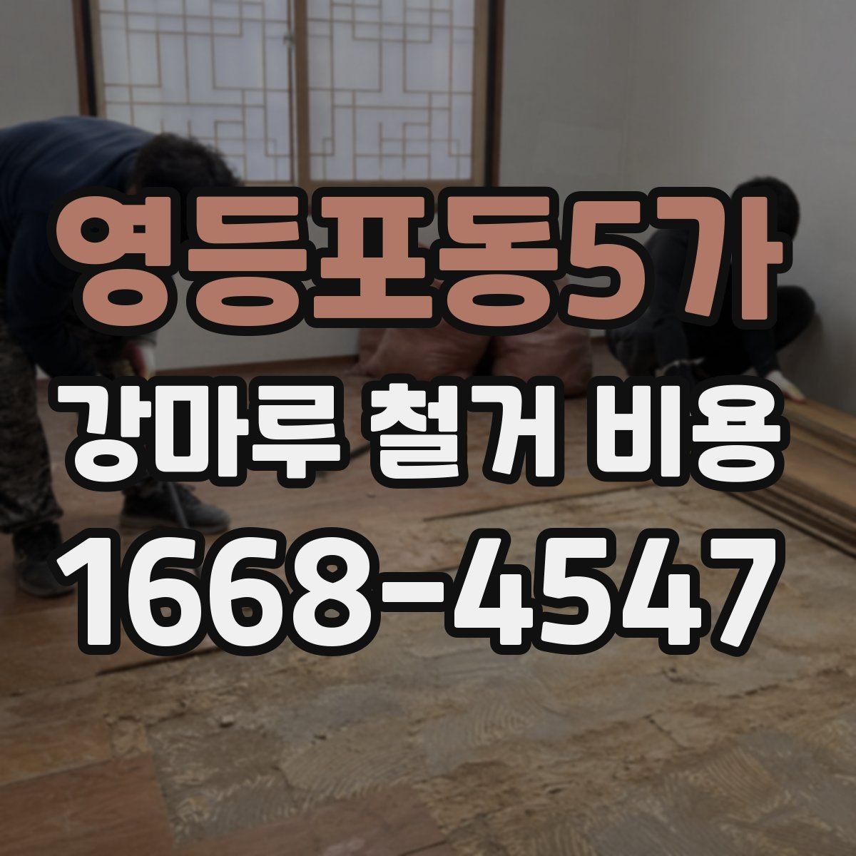 영등포동5가 강마루 철거 비용 지역별 견적 차이 살펴보기