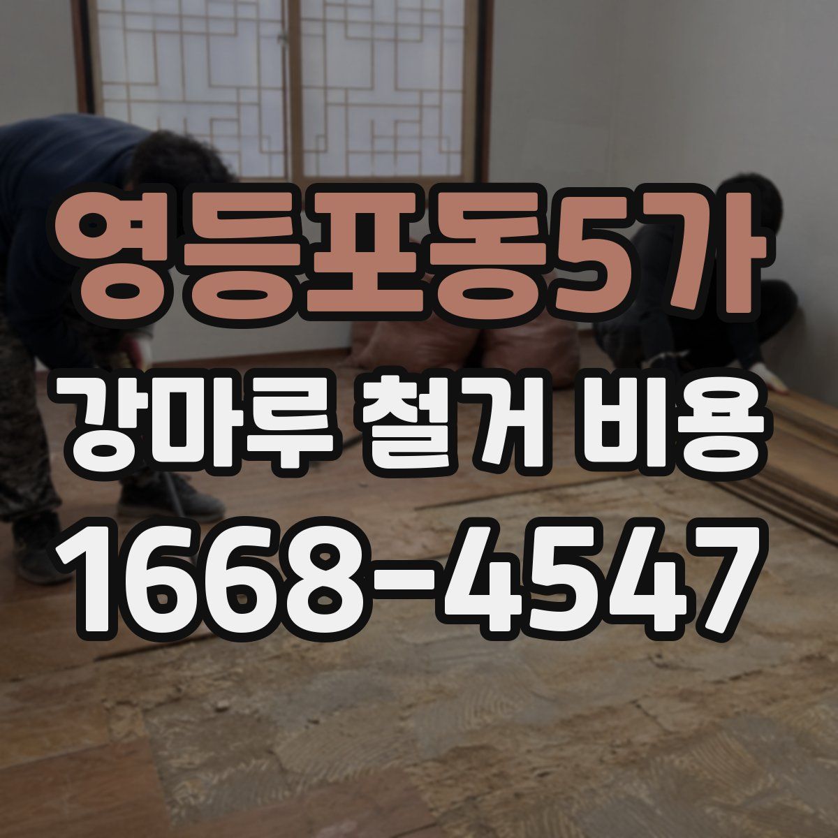 영등포동5가 강마루 철거 비용