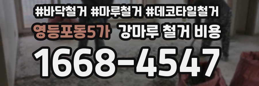 영등포동5가 강마루 철거 비용