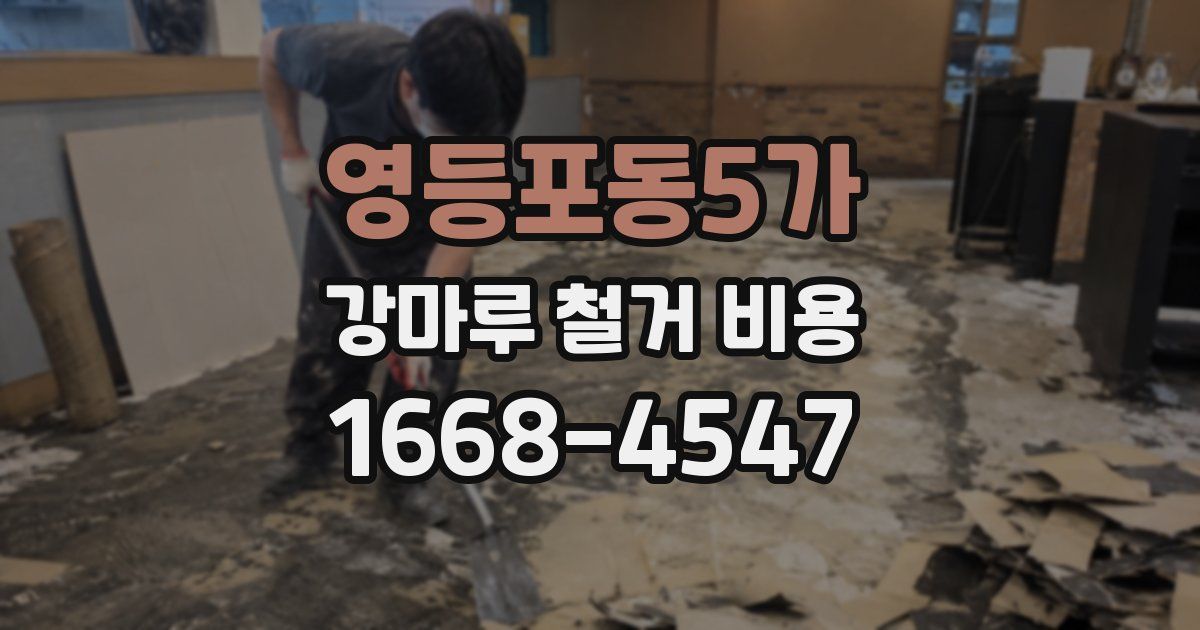 영등포동5가 강마루 철거 비용