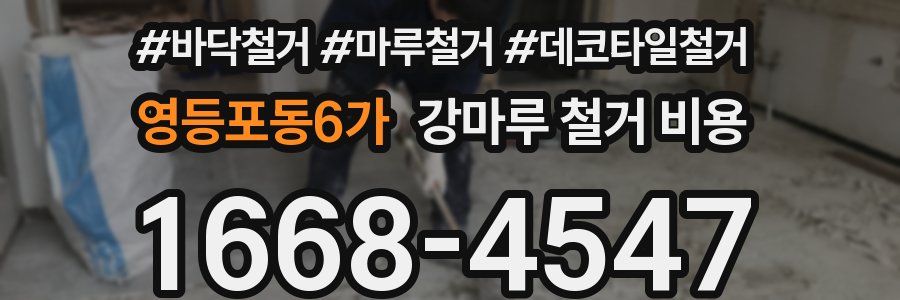 영등포동6가 강마루 철거 비용