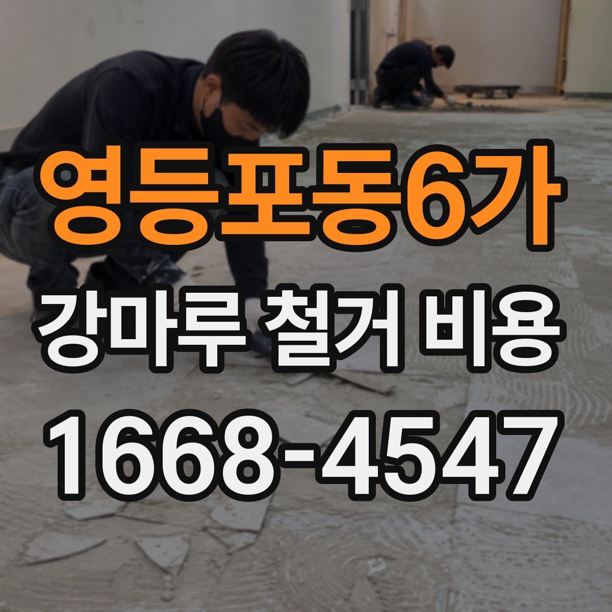영등포동6가 강마루 철거 비용