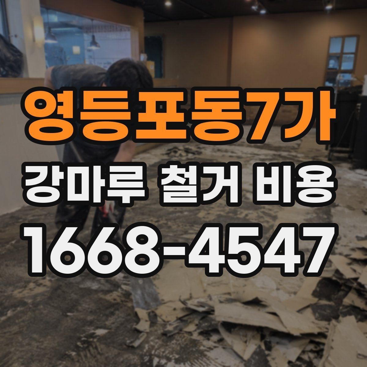 영등포동7가 강마루 철거 비용 철거 면적 계산하는 방법