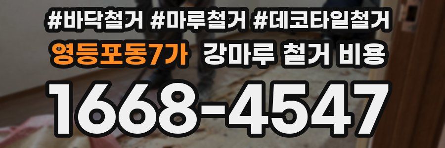 영등포동7가 강마루 철거 비용