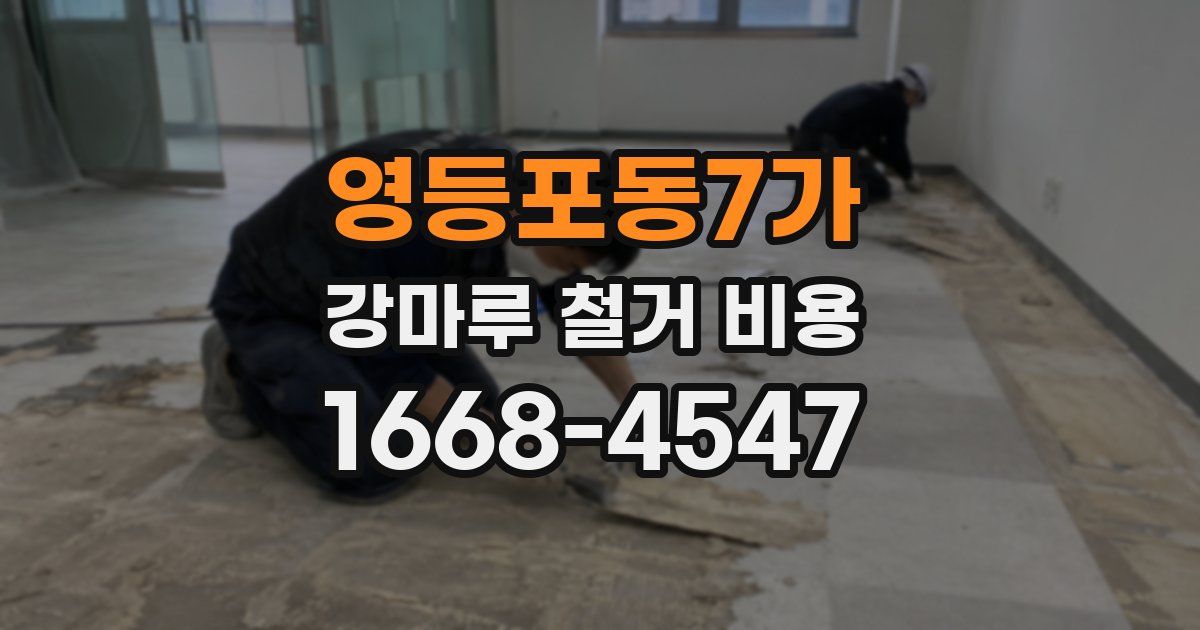 영등포동7가 강마루 철거 비용