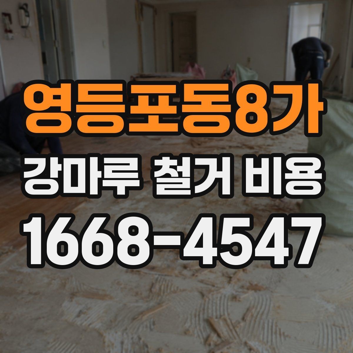 영등포동8가 강마루 철거 비용 실제 사례로 보는 견적 차이