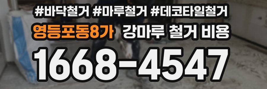 영등포동8가 강마루 철거 비용