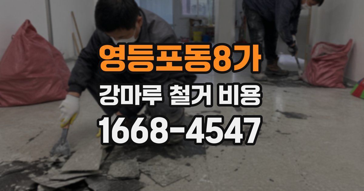 영등포동8가 강마루 철거 비용