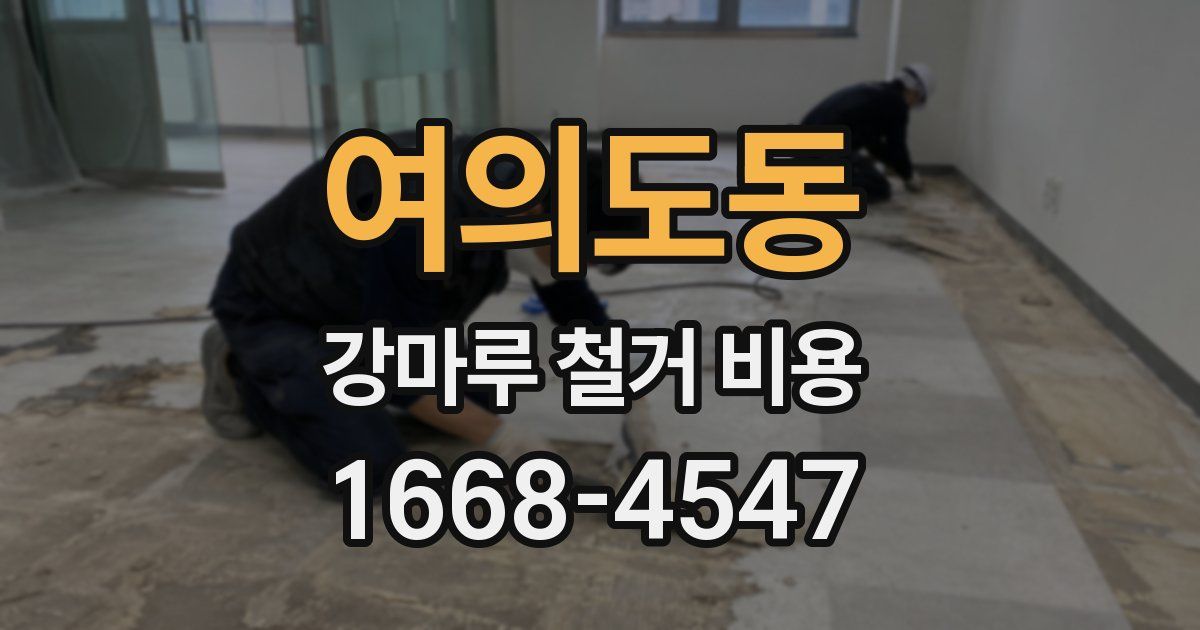 여의도동 강마루 철거 비용