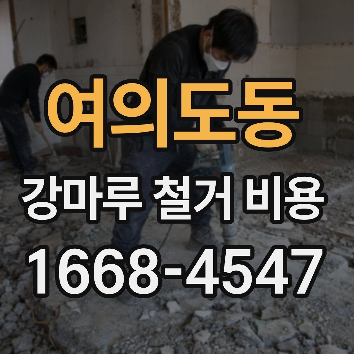 여의도동 강마루 철거 비용