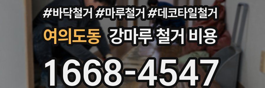 여의도동 강마루 철거 비용