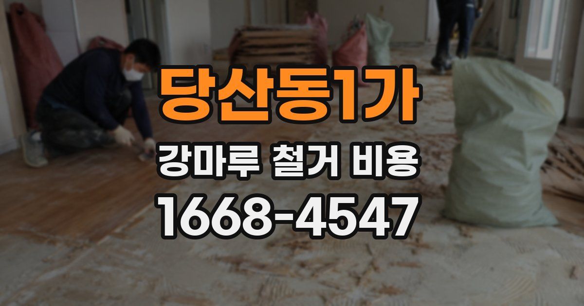 당산동1가 강마루 철거 비용