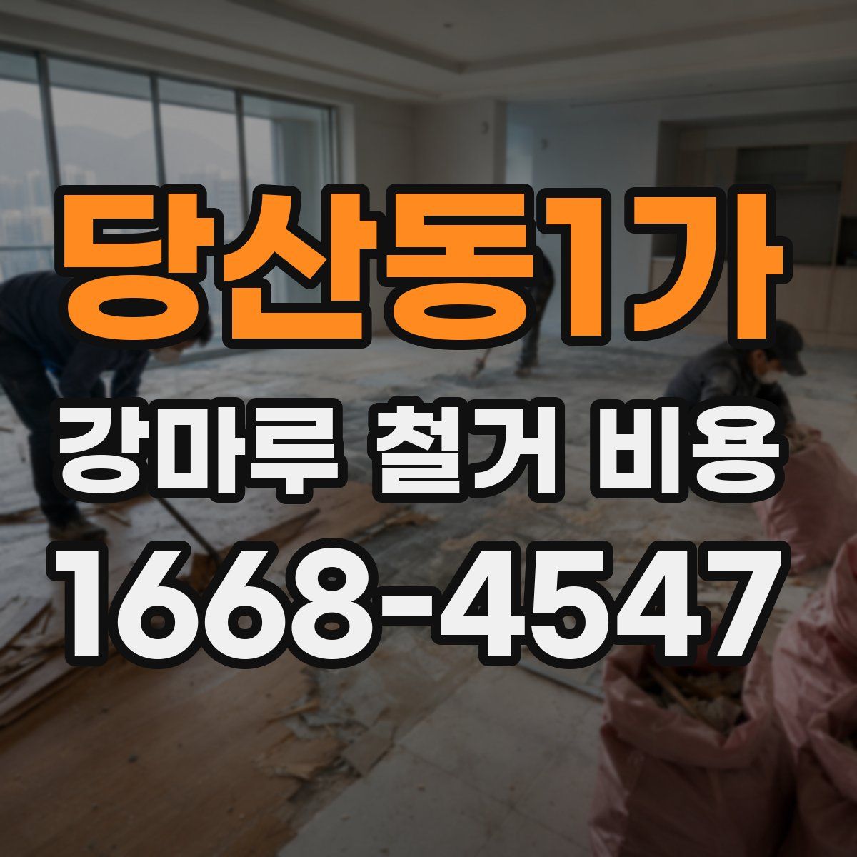 당산동1가 강마루 철거 비용