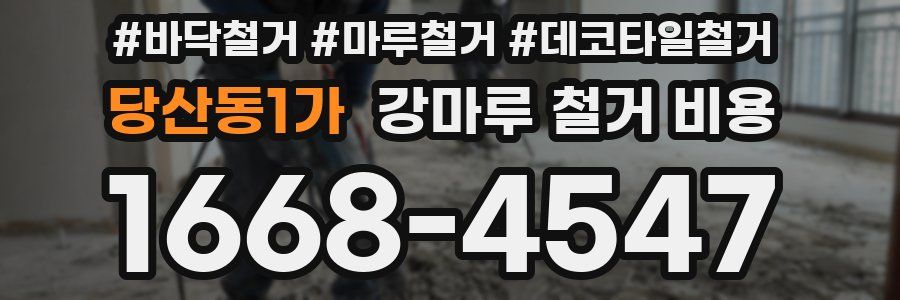 당산동1가 강마루 철거 비용