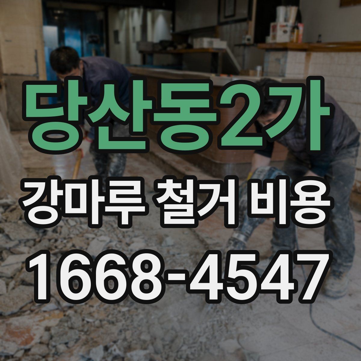 당산동2가 강마루 철거 비용 하자 방지를 위한 시공 전 확인