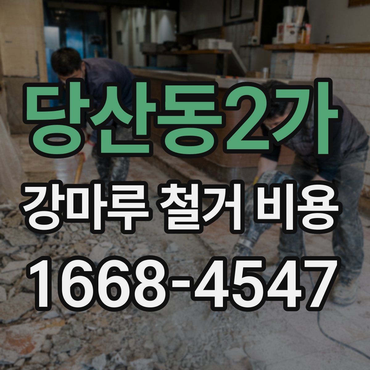 당산동2가 강마루 철거 비용