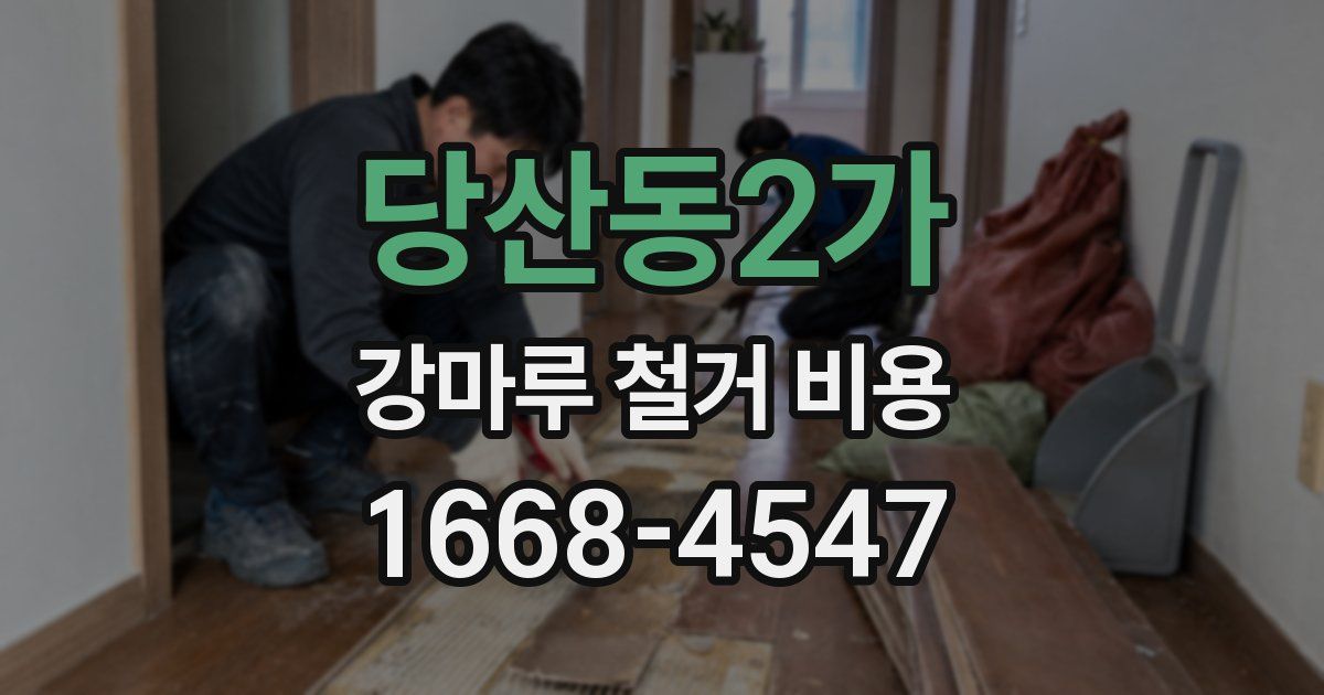 당산동2가 강마루 철거 비용