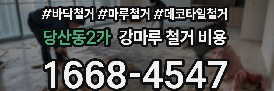 당산동2가 강마루 철거 비용
