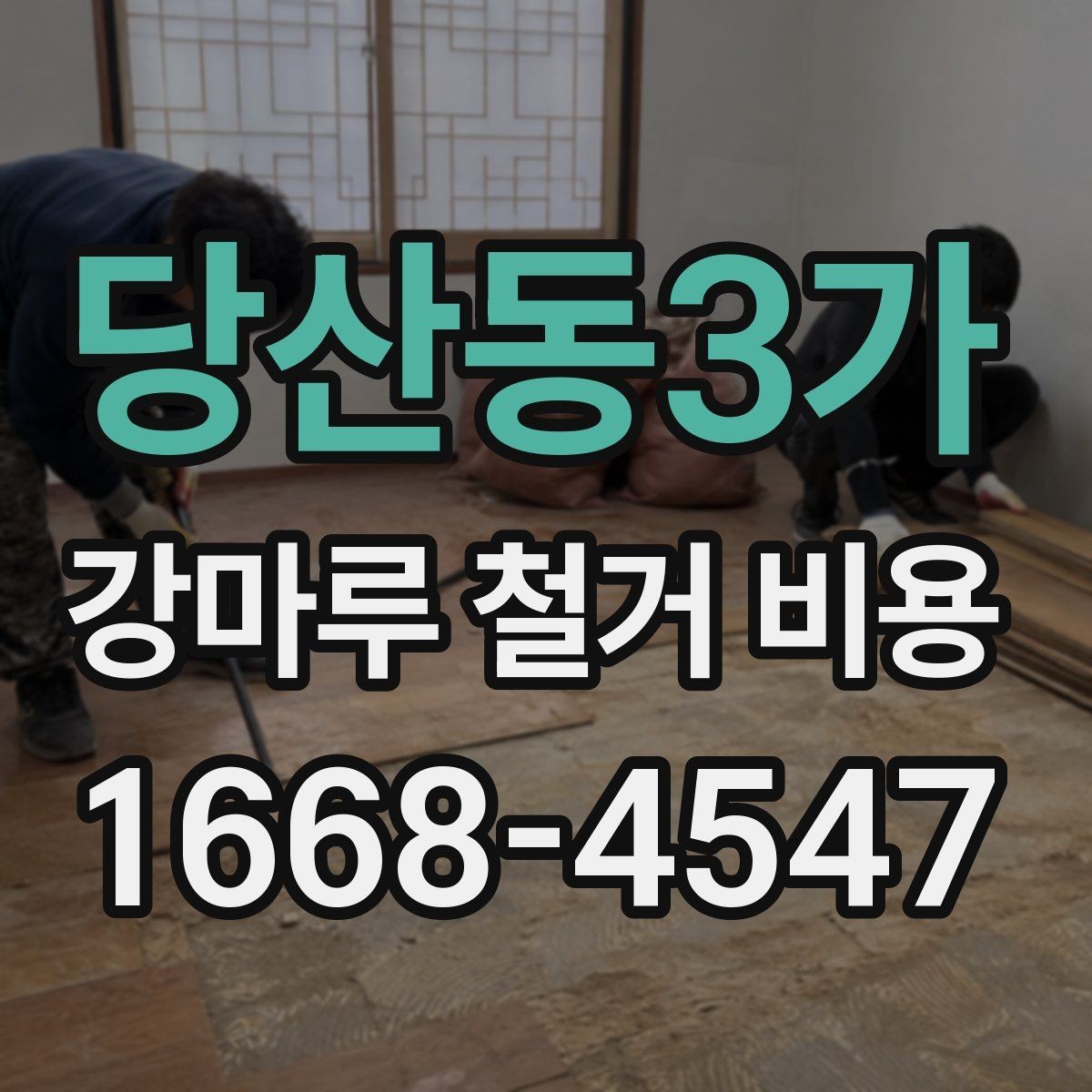 당산동3가 강마루 철거 비용 상담에 필요한 사진과 정보