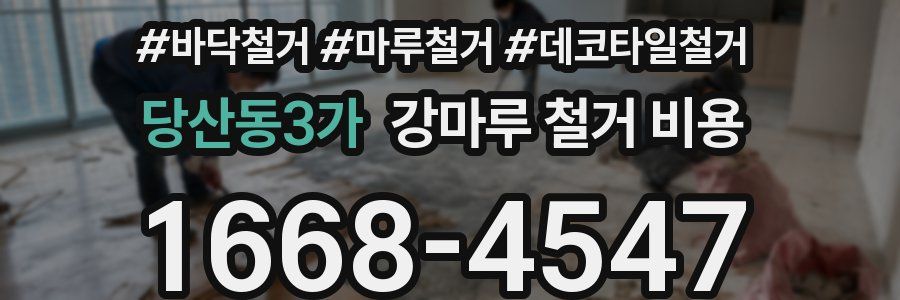 당산동3가 강마루 철거 비용